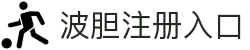 波胆注册入口 - (中国)安庆市波胆注册入口集团公司欢迎您